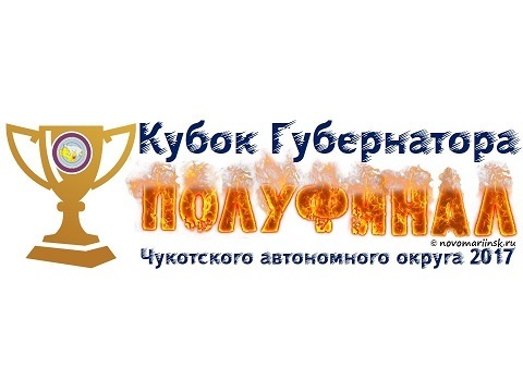 СБОРНАЯ АНАДЫРЯ В ПОЛУФИНАЛЕ КУБКА ГУБЕРНАТОРА 2017