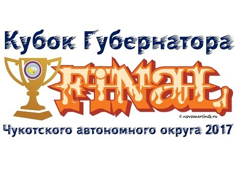 АНАДЫРЬ ЗАВОЕВАЛ ВСЕ ПУТЕВКИ В ФИНАЛ КУБКА ГУБЕРНАТОРА 2017