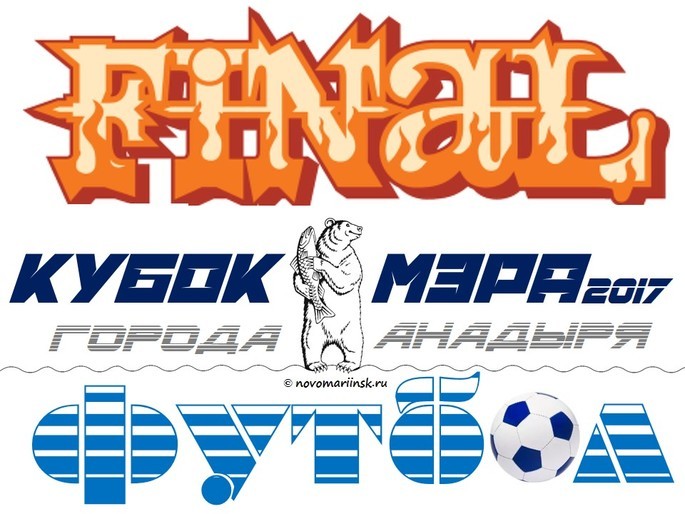 ФИНАЛ КУБКА МЭРА ПО МИНИ-ФУТБОЛУ