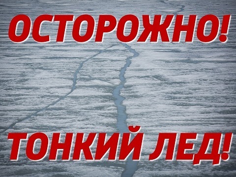 ВНИМАНИЕ: ОБИЛЬНОЕ ТАЯНИЕ ЛЬДА НА ВОДНЫХ ОБЪЕКТАХ!