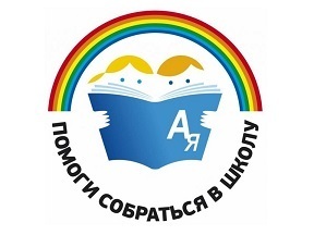 БЛАГОТВОРИТЕЛЬНАЯ АКЦИЯ «ПОМОГИ СОБРАТЬСЯ В ШКОЛУ-2017»