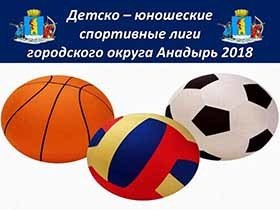 Спортсмены Анадыря начали соревноваться в футболе, волейболе и баскетболе