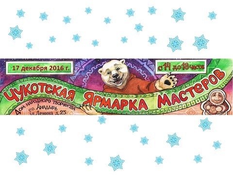 ЧУКОТСКАЯ ЯРМАРКА МАСТЕРОВ ПРИГЛАШАЕТ