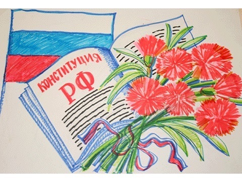 С ДНЕМ КОНСТИТУЦИИ!