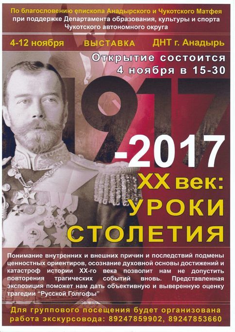 ВЫСТАВКА «XX ВЕК: УРОКИ СТОЛЕТИЯ» ОТКРОЕТСЯ В АНАДЫРЕ В ДЕНЬ НАРОДНОГО ЕДИНСТВА
