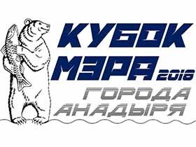 В столице Чукотки стартуют соревнования на Кубок Мэра города Анадыря 2018 года