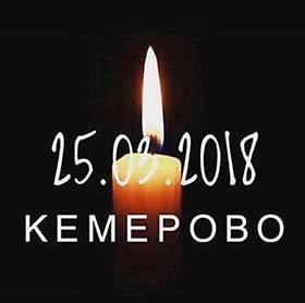 Акция памяти и скорби по погибшим в Кемерово пройдёт сегодня в Анадыре на территории кафедрального собора в 15:00