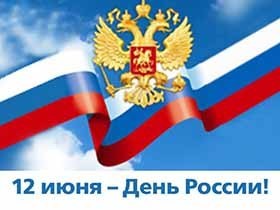 Программа празднования 12 июня.