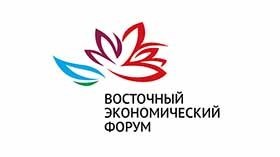 Восточный экономический форум начал свою работу 11 сентября