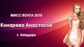 Анадырская красавица стала обладательницей титула «Мисс Волга 2018»