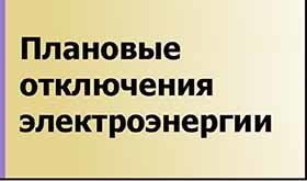 «Чукотэнерго» предупреждает о возможных кратковременных отключениях