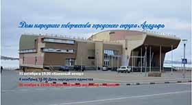 Дом народного творчества приглашает жителей и гостей столицы Чукотки