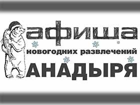 В новогодние праздники жителей столицы Чукотки ждёт разнообразная программа