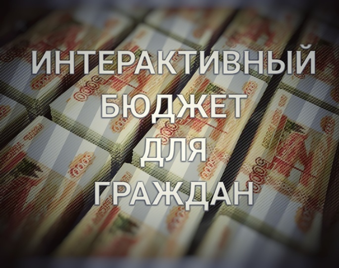 Городской округ Анадырь стал участником проекта «Интерактивный бюджет для граждан».