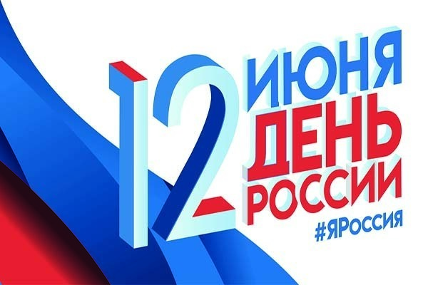 Праздничные мероприятия, посвящённые Дню России