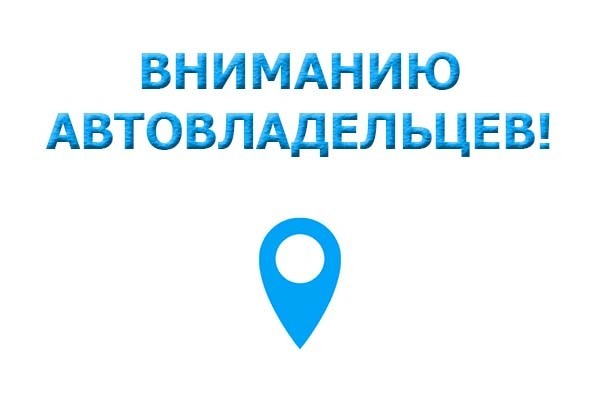 Вниманию автовладельцев!