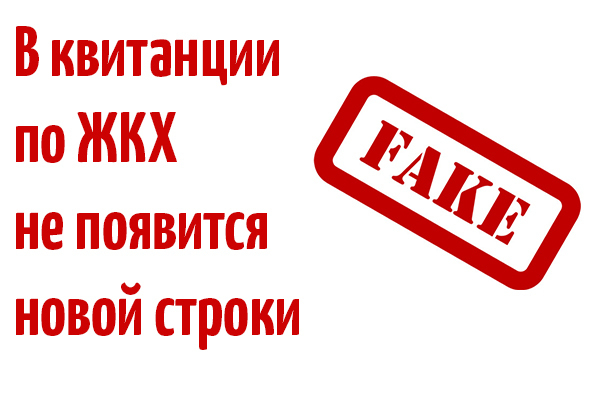 Новой строки в квитанциях ЖКХ не появится