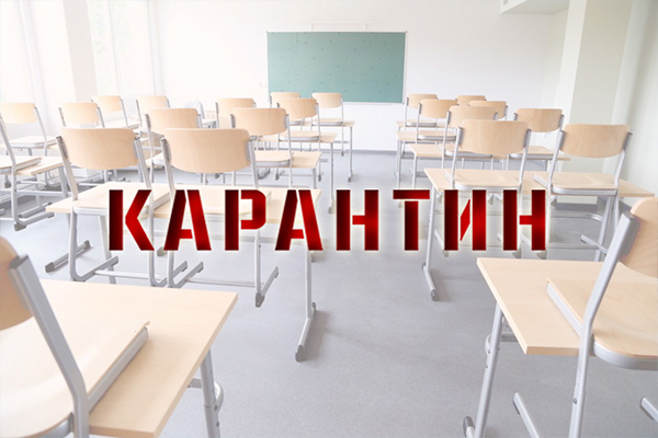 Школа закрылась на карантин