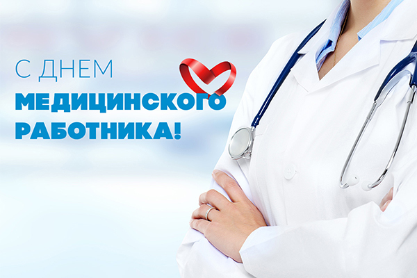 Поздравляем c профессиональным праздником работников медицины!