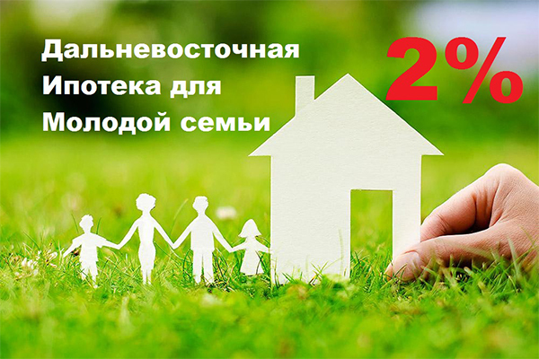 Условия программы Дальневосточная ипотека