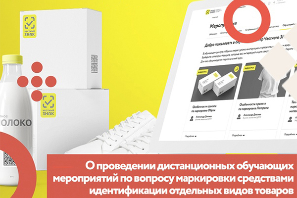 Дистанционные разъяснительные мероприятия по вопросу маркировки проведут для предпринимателей