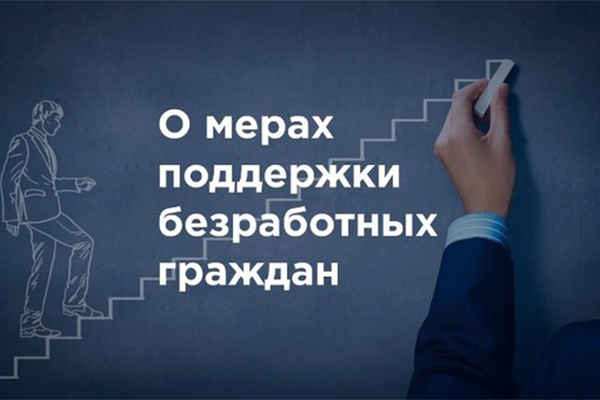 Введены дополнительные меры поддержки безработных