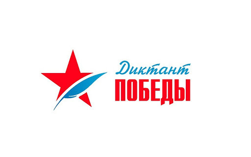 «Диктант победы» пройдёт 3 сентября