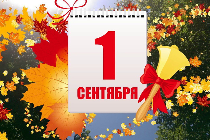 Что год учебный нам готовит?