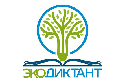 Жителей Анадыря приглашают принять участие во Всероссийском экологическом диктанте