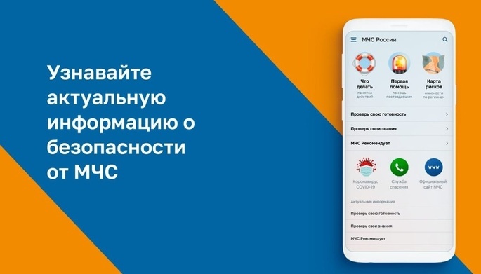 Мобильное приложение «МЧС России» доступно в Анадыре