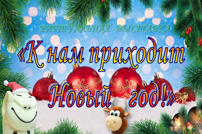 Выставка «К нам приходит Новый год!» открывается в библиотеке им. Тана-Богораза