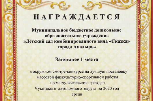 Работу по физкультурно-спортивному и оздоровительному направлению детского сада «Сказка» признали лучшей