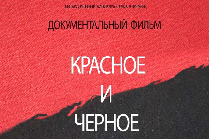 Дискуссионный киноклуб «Голоса времен» возобновляет свою работу
