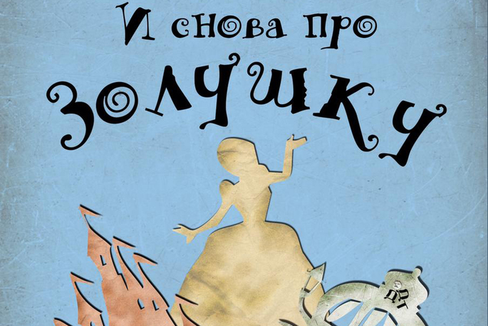 «И снова про Золушку»