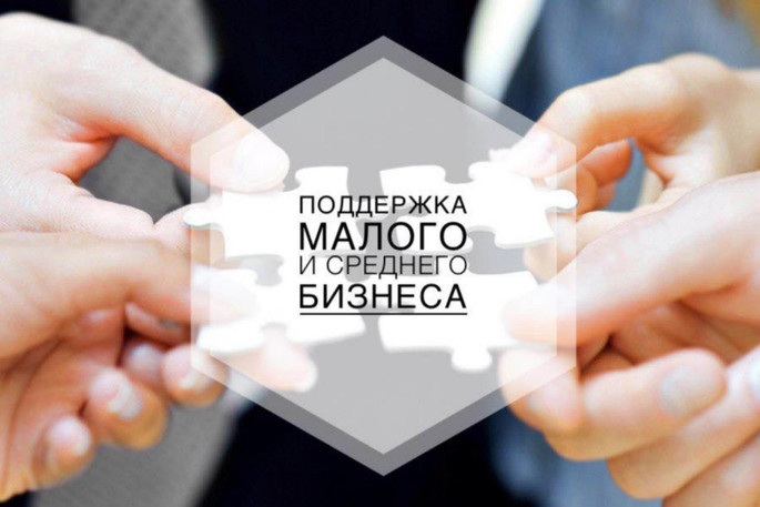 Правительству России поручили разработать новые меры и предложения по поддержке малого и среднего бизнеса