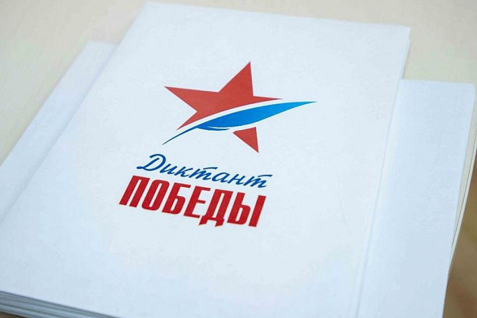 «Диктант Победы» пройдёт 29 апреля