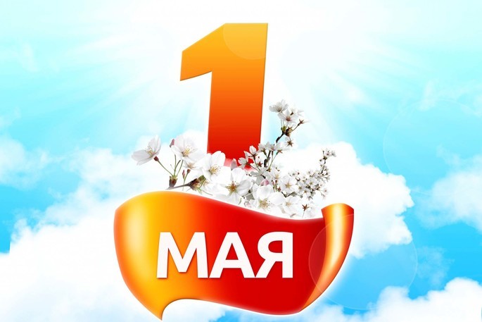 С 1 Мая