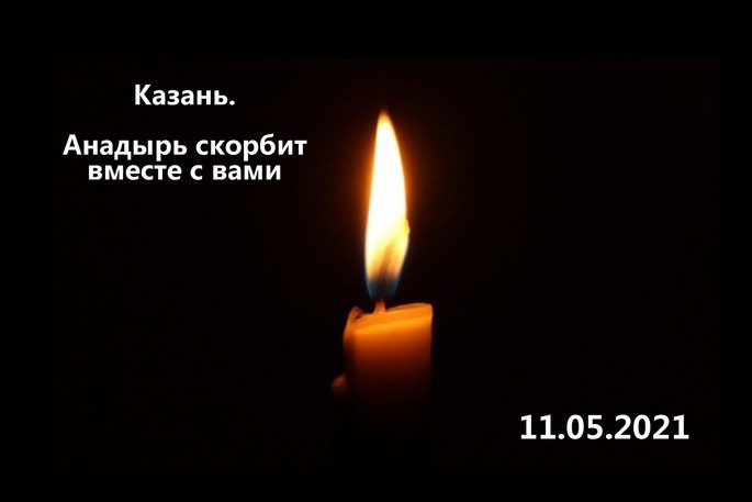 Казань. Анадырь скорбит вместе с вами