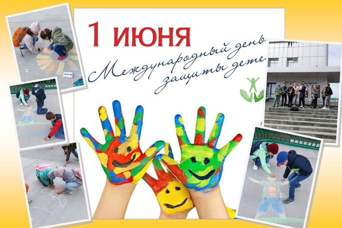 В Анадыре отметили День защиты детей 