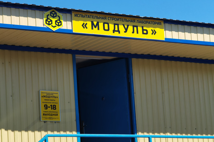 В окружной столице открылась новая строительная лаборатория