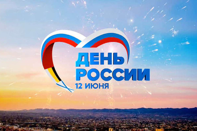 В окружной столице состоится праздничный концерт «Я люблю тебя, Россия»