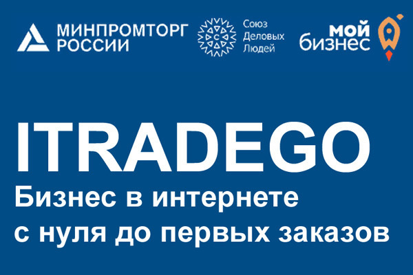 Жителей Анадыря приглашают принять участие в семинаре «iTradeGo. Бизнес в интернете с нуля до первых заказов»