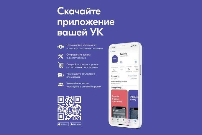 Управляющая компания ЖилДом запустит мобильное приложение Домиленд