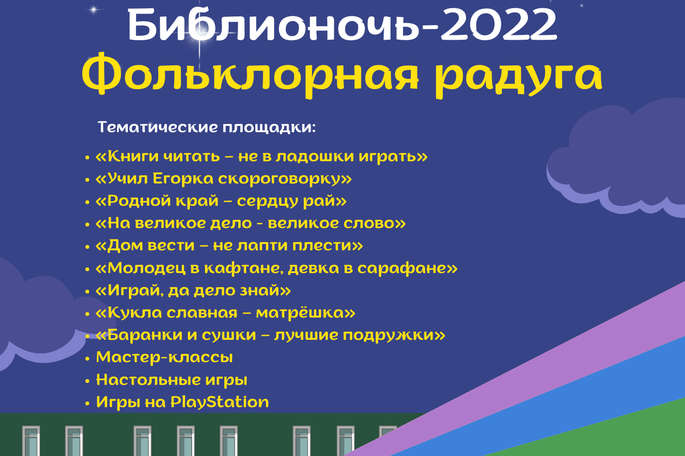 В окружной столице пройдёт «Библионочь-2022: Фольклорная радуга»