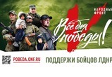Народный фронт запустил проект «Все для Победы»