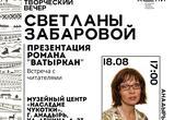 Творческие встречи с писателем Светланой Забаровой пройдут в Музейном Центре Анадыря