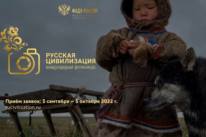 ФАДН России объявляет о старте VI Международного фотоконкурса «Русская цивилизация»
