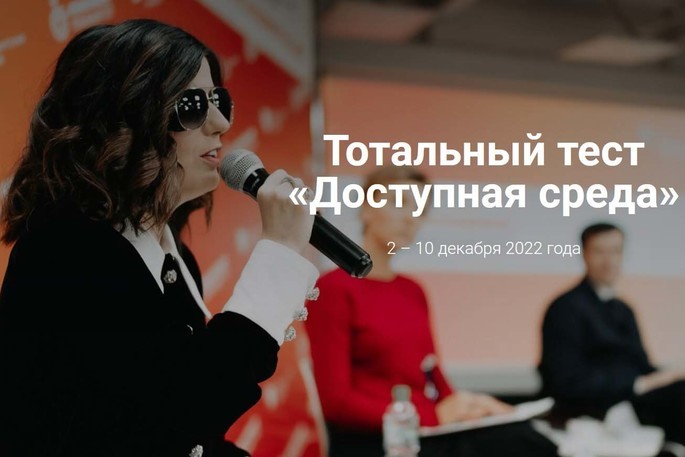 Приглашаем принять участие в Общероссийской акции Тотальный тест «Доступная среда»