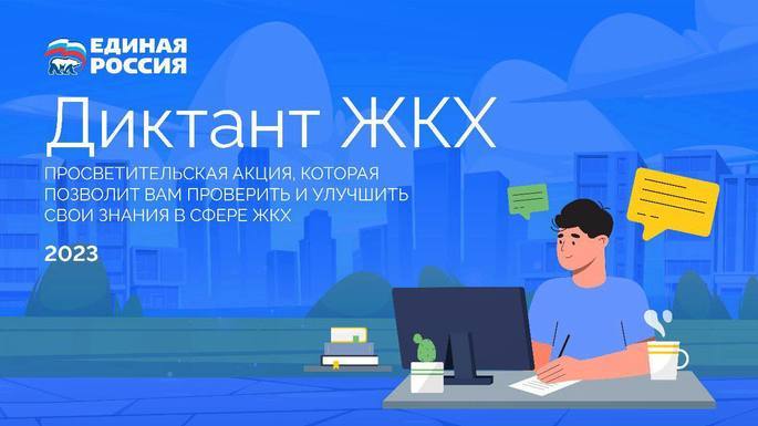 Всероссийская акция «Диктант ЖКХ» проводится на портале «Школа ЖКХ» 