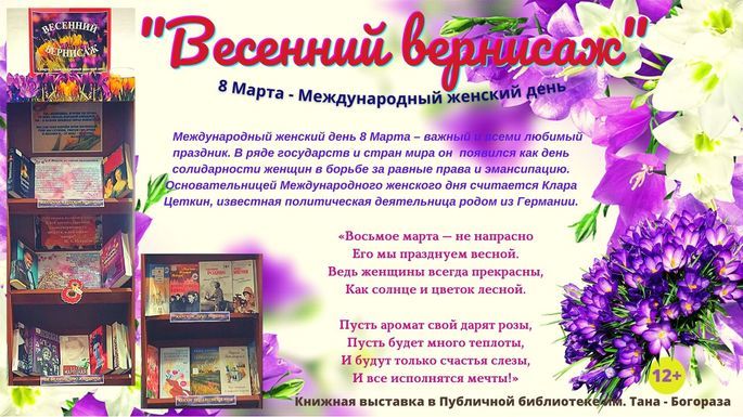 Книжная выставка «Весенний вернисаж» открылась в библиотеке им. Тана-Богораза